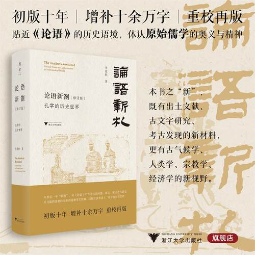 论语新劄（修订版）/孔学的历史世界/李竞恒 著/浙江大学出版社