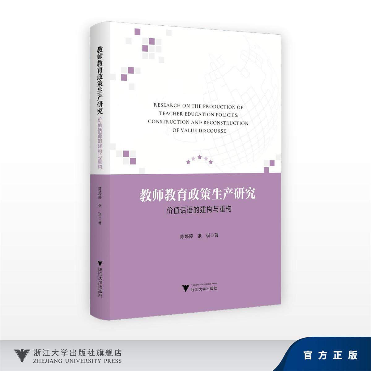 教师教育政策生产研究：价值话语的建构与重构/陈婷婷 张琪/浙江大学出版社