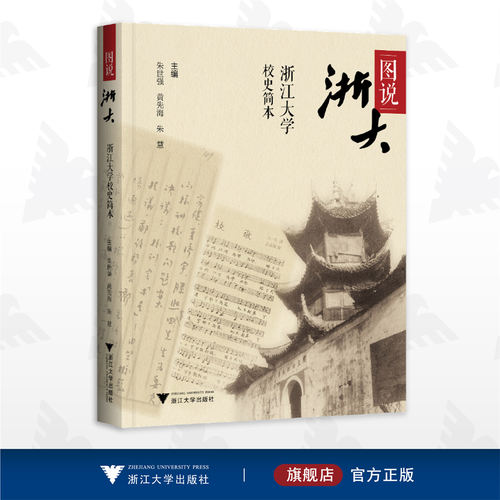 图说浙大：浙江大学校史简本/朱世强/黄先海/朱慧/浙江大学出版社 - 封面