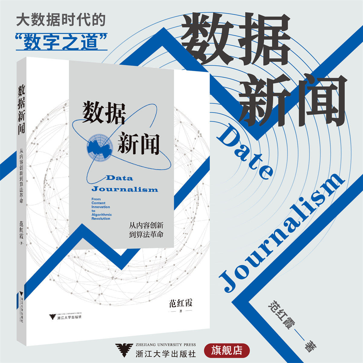 数据新闻:从内容创新到算法革命/范红霞/浙江大学出版社