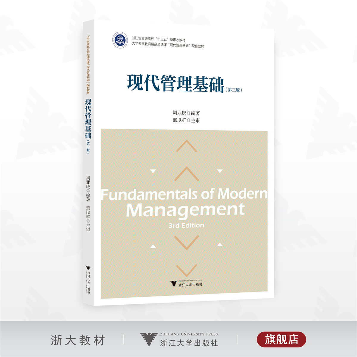 现代管理基础（第三版）/浙江省普通高校“十三五”新形态教材/周亚庆编著/邢以群主审/浙江大学出版社