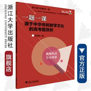 一题一课.源于中华传统数学文化的高考题赏析 /方亚斌/浙江大学出版社