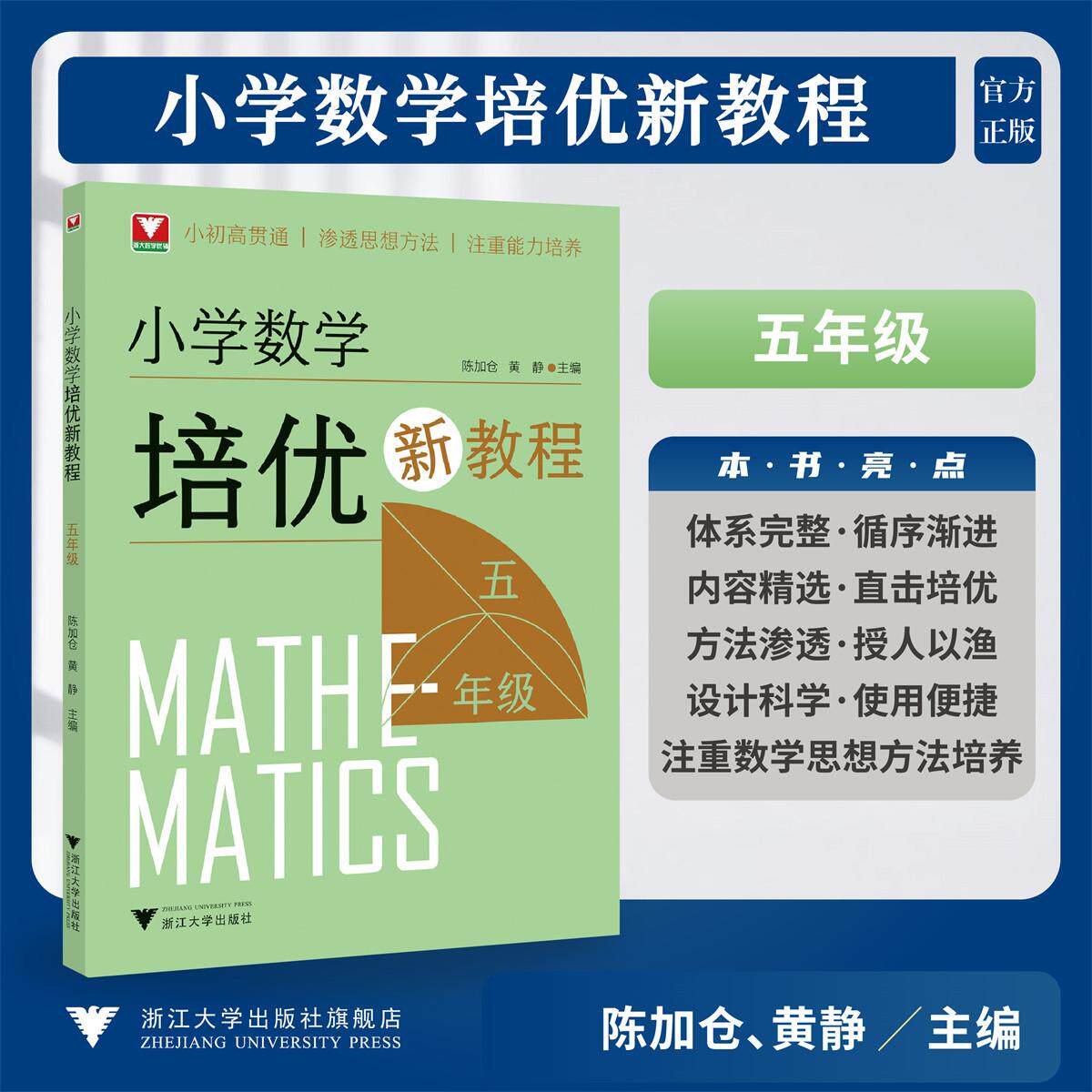 小学数学培优新教程(五年级)/陈加仓,黄静 著/小初高贯通/渗透思想方法/注重能力培养/浙江大学出版社