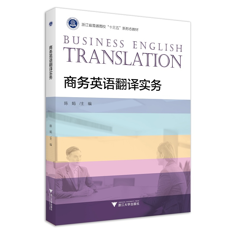 商务英语翻译实务/陈娟/浙江大学出版社