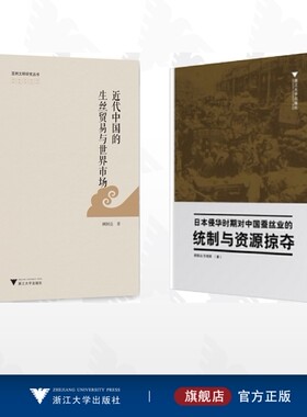 【全2册】顾国达作品集/日本侵华时期对中国蚕丝业的统制与资源掠夺/近代中国的生丝贸易与世界市场