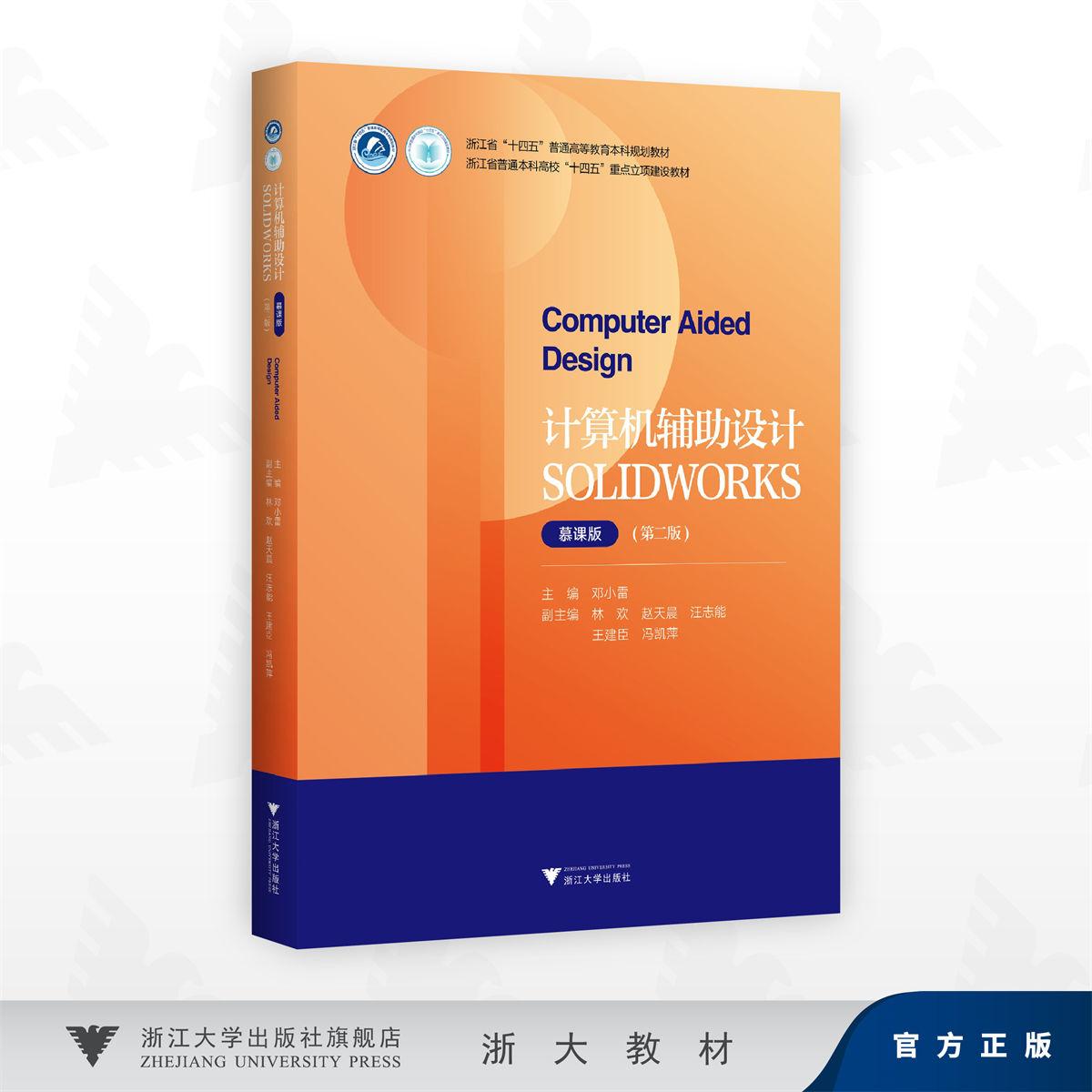 计算机辅助设计 SOLIDWORKS （慕课版）(第二版)/浙江省“十四五”普通高等教育本科规划教材/邓小雷 主编/浙江大学出版社