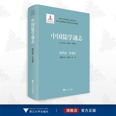 中国儒学通志·明代卷·学案篇/苗润田/冯建国/彭丹/浙江大学出版社