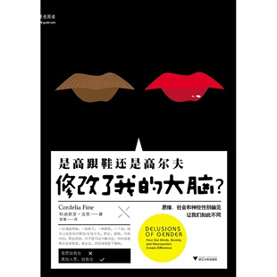 是高跟鞋还是高尔夫修改了我的大脑？/(英)科迪莉亚·法恩|译者:郭筝/浙江大学出版社