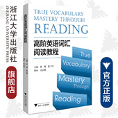 浙江大学出版 校玉萍 社 黄骞 高阶英语词汇阅读教程