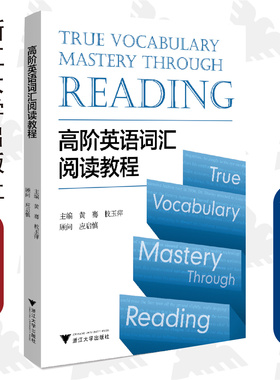 高阶英语词汇阅读教程/黄骞/校玉萍/浙江大学出版社