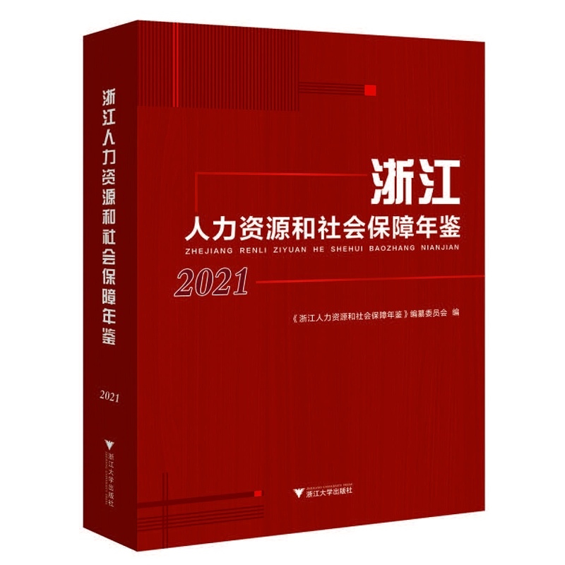浙江人力资源和社会保障年鉴2021/潘伟梁|责编:赵静/冯社宁/浙江大学出版社