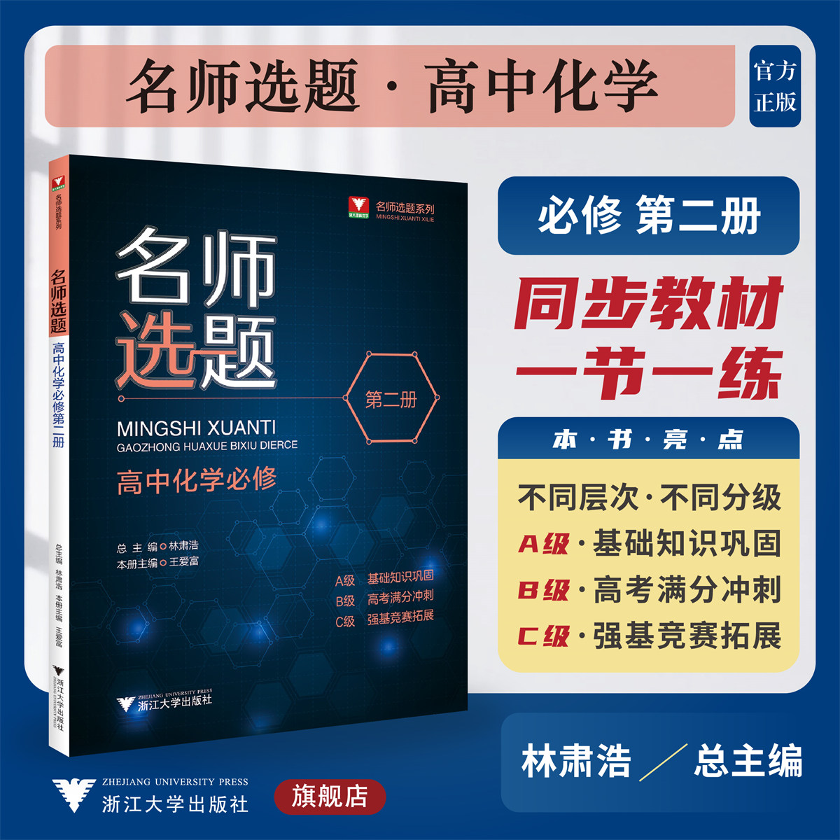 名师选题高中化学必修第二册/林肃浩王爱富/浙江大学出版社/第2册/基础知识巩固/高考满分冲刺/强基竞赛拓展