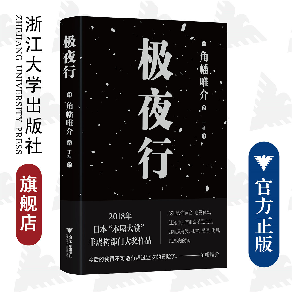 极夜行[日]角幡唯介著丁楠译