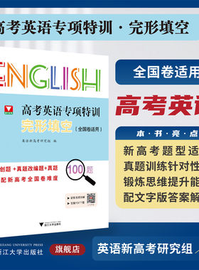 高考英语专项特训 完形填空（全国卷适用）/新高考研究组/原创题+真题改编题+真题/匹配全国卷难度/配套音频详解/答案PDF下载