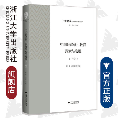 中国翻译硕士教育探索与发展（上卷）