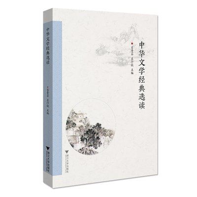 中华文学经典选读/吉素芬/左抒杭/责编:葛娟/浙江大学出版社