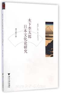 木下杢太郎日本文化论研究 浙江大学出版 社 傅玉娟