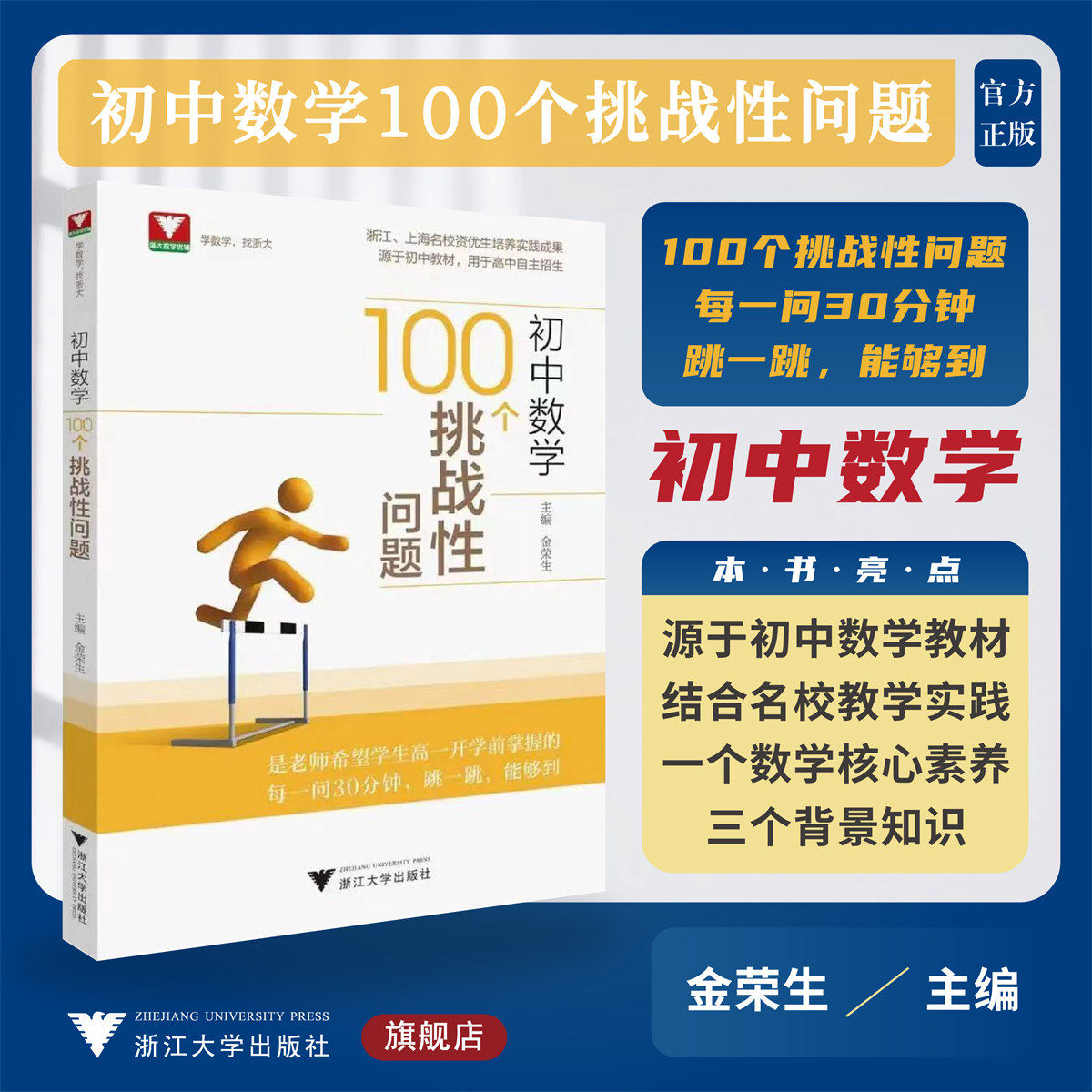 初中数学100个挑战性问题/源于教材/新高一开学前掌握/用于高中自主招生/金荣生/浙江大学出版社/初中通用/思维训练