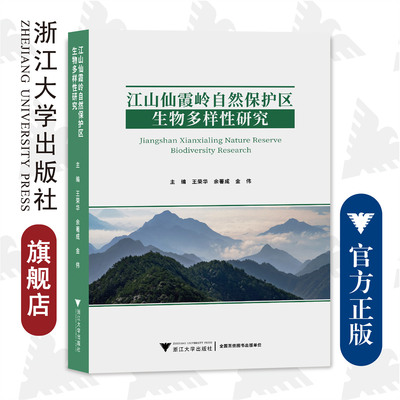 江山仙霞岭自然保护区生物多样性研究(精)/王荣华/余著成/金伟/浙江大学出版社