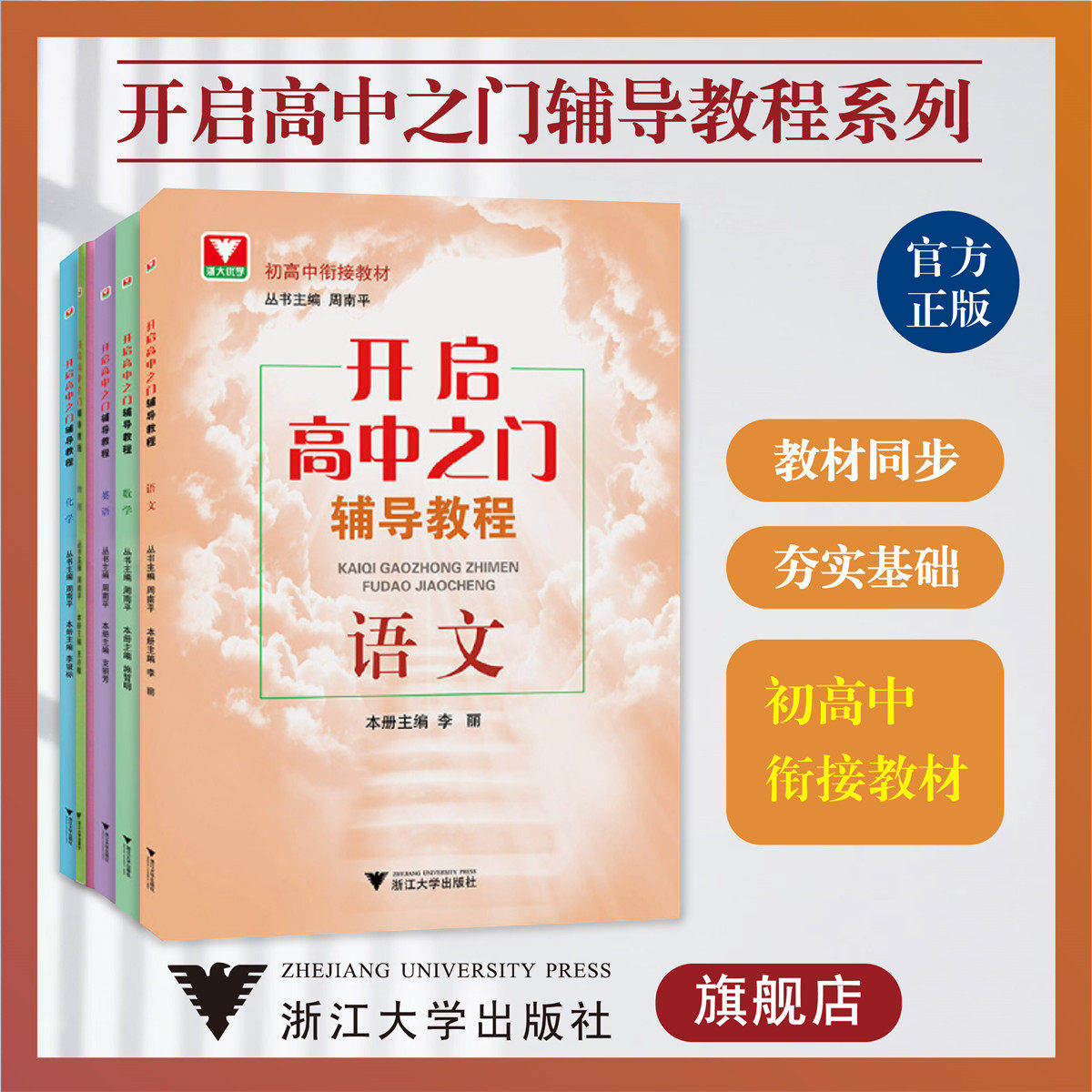 开启高中之门辅导教程系列/物理.化学.数学.英语.语文.文科综合/浙江大学出版社/九年级/初升高怎么看?