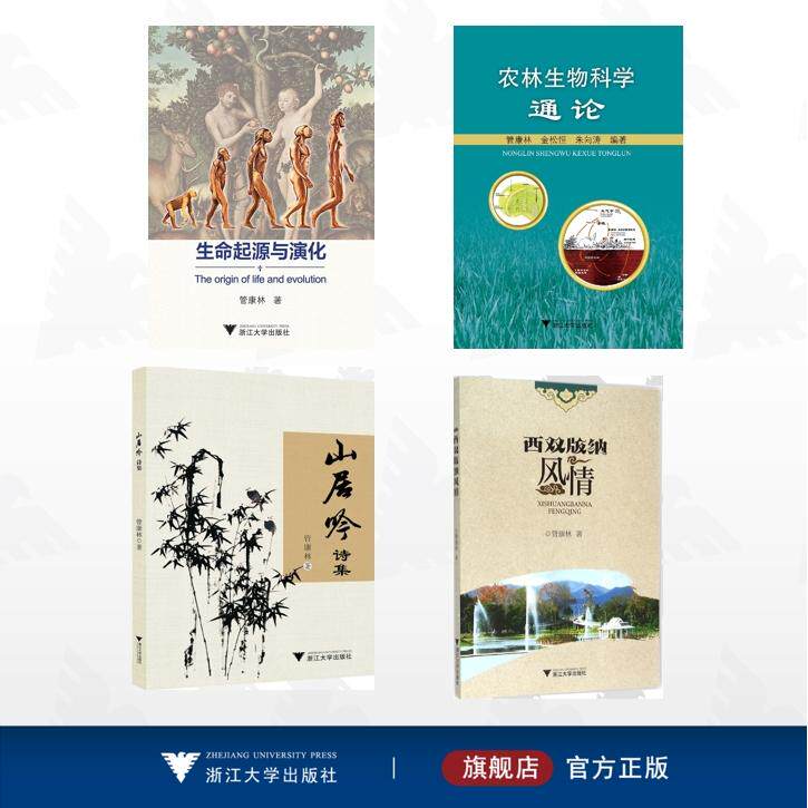 【全4册】管康林作品集/山居吟诗集/生命起源与演化/农林生物科学通论/西双版纳风情