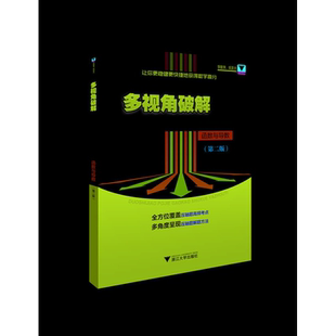 多视角破解高考数学压轴题（函数与导数）（第二版）/让你更稳健更快捷地获得数学高分/郝保国/浙江大学出版社