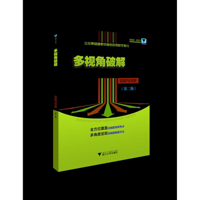 多视角破解高考数学压轴题（函数与导数）（第二版）/让你更稳健更快捷地获得数学高分/郝保国/浙江大学出版社