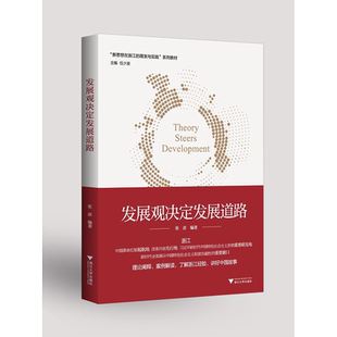 发展观决定发展道路/张彦/新思想在浙江的萌发与实践系列教材/任少波主编/浙江大学出版社/理论阐释/案例解读
