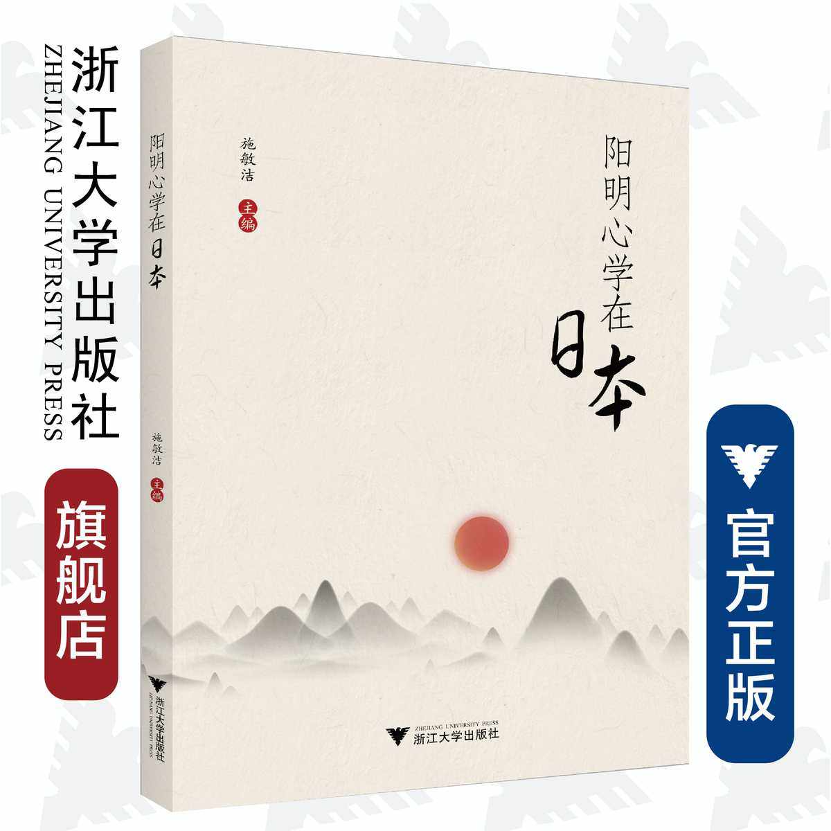 阳明心学在日本/施敏洁/责编:陈丽勋/浙江大学出版社