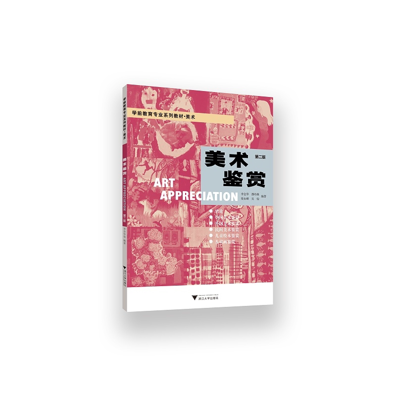 美术鉴赏(第二版)/学前教育专业系列教材·美术/李全华/邵玲珠/梁永峰/吴怡/浙江大学出版社