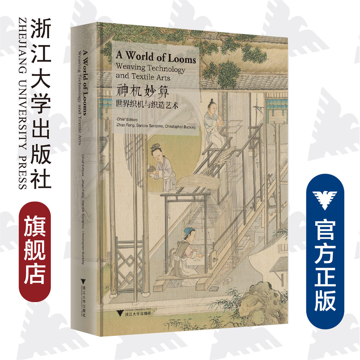 神机妙算:世界织机与织造艺术(精)/中国丝绸博物馆展览系列丛书/赵丰/(美)桑德拉/(英)白克利/浙江大学出版社