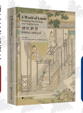 神机妙算：世界织机与织造艺术(精)/中国丝绸博物馆展览系列丛书/赵丰/(美)桑德拉/(英)白克利/浙江大学出版社