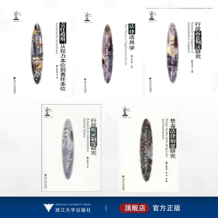 【全5册】公法时代第三辑/法律适用学/责任政府：从权力本位到责任本位/禁毒法律制度研究/行政听证制度研究/行政诉讼判决研究