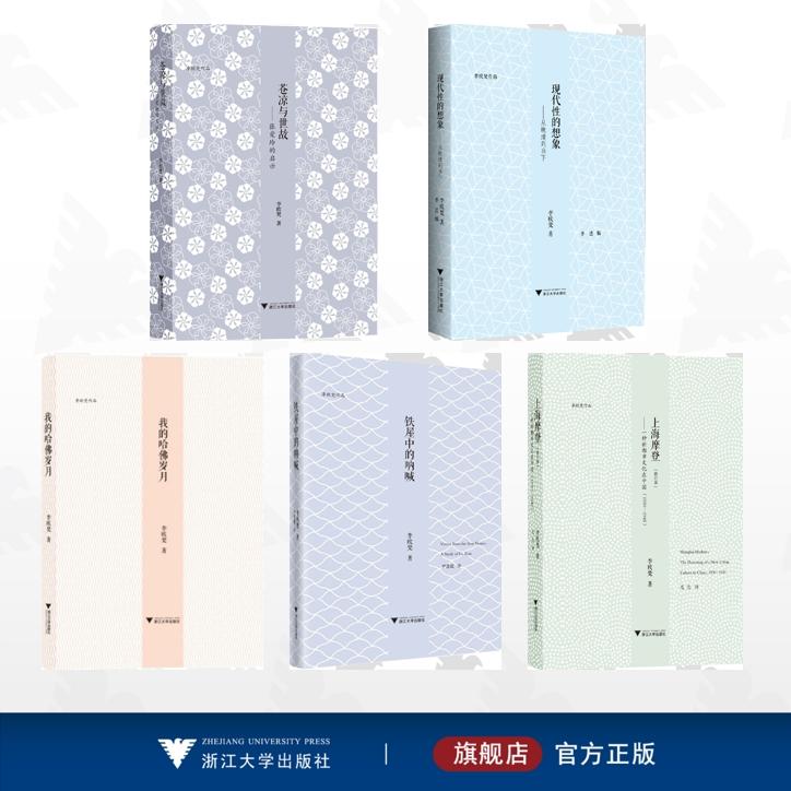 【全5册】李欧梵作品集/上海摩登——一种新都市文化在中国(1930—1945)/苍凉与世故——张爱玲的启示/铁屋中的呐喊/现代性的想