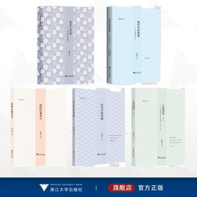 【全5册】李欧梵作品集/上海摩登——一种新都市文化在中国（1930—1945）/苍凉与世故——张爱玲的启示/铁屋中的呐喊/现代性的想