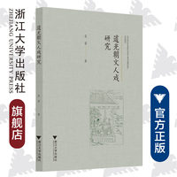 道光朝文人戏研究/袁睿/责编:胡畔/浙江大学出版社