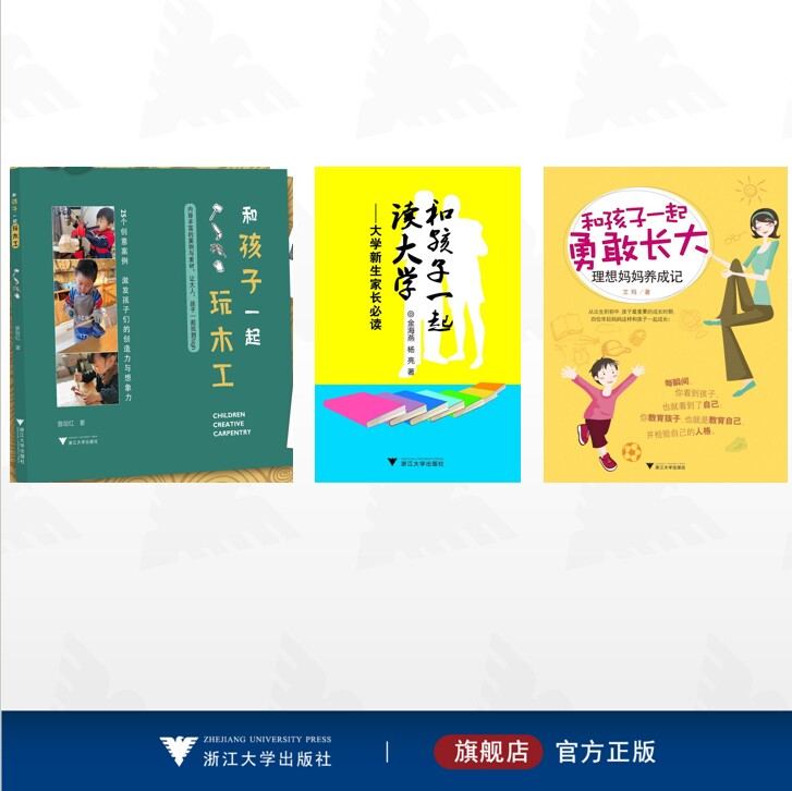 【全3册】和孩子一起/和孩子一起读大学——大学新生家长必读/和孩子一起玩木工/和孩子一起勇敢长大:理想妈妈养成记