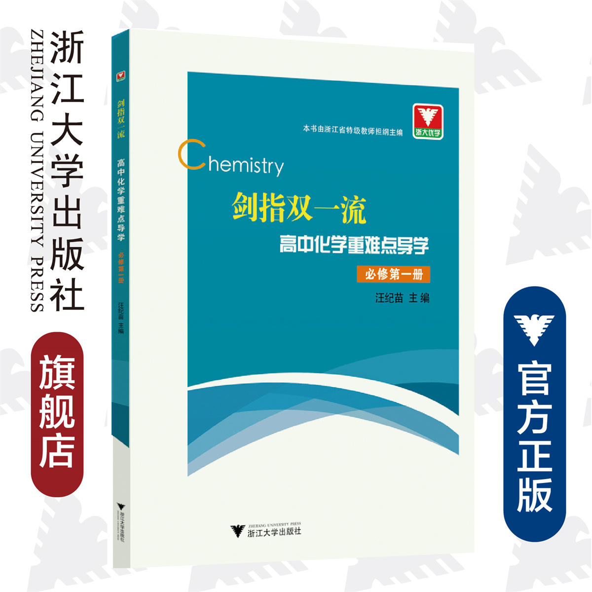 剑指双一流·高中化学重难点导学  必修第一册/本书由浙江省特级教师担纲主编/汪纪苗/浙江大学出版社