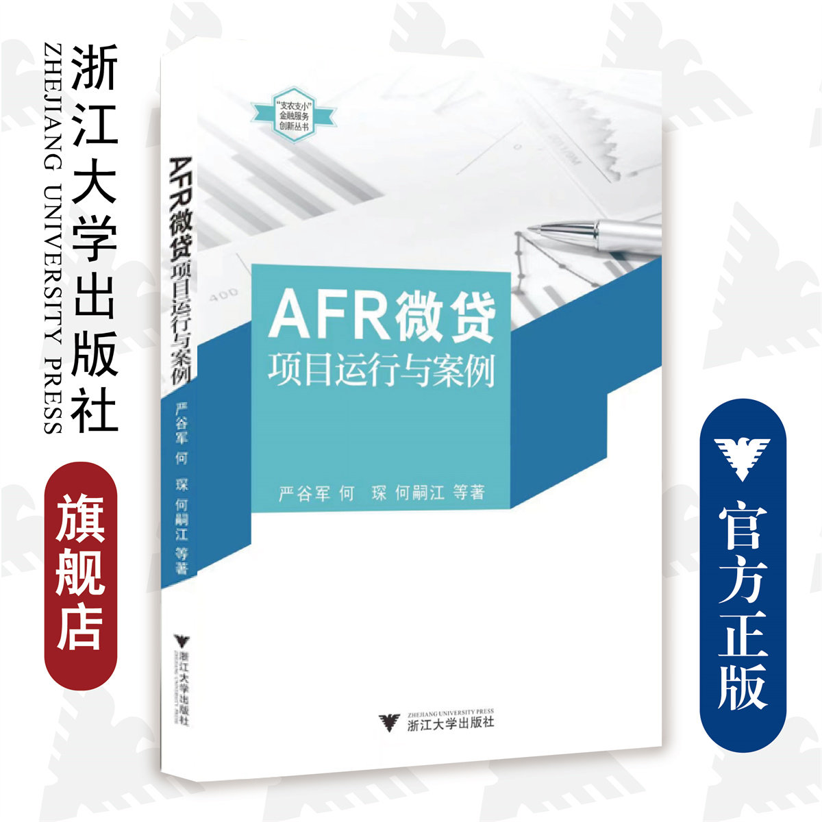 AFR微贷项目运行与案例/支农支小金融服务创新丛书/严谷军/何琛/何嗣江/浙江大学出版社