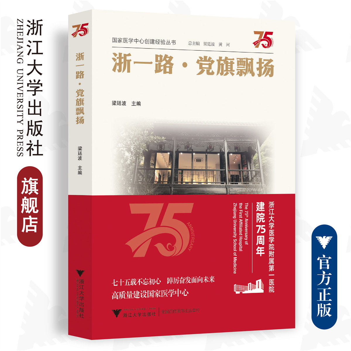 浙一路·党旗飘扬/梁廷波/浙江大学出版社/浙江大学医学院附属第一医院建院75周年/国家医学中心建设/党建故事