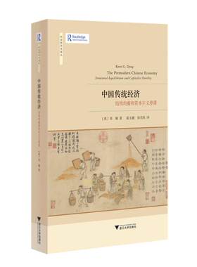 中国传统经济：结构均衡和资本主义停滞/社会经济史译丛/邓钢/责编:王志毅/总主编:龙登高/译者:茹玉骢/浙江大学出版社