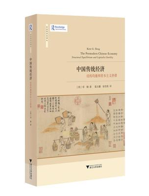 中国传统经济：结构均衡和资本主义停滞/社会经济史译丛/邓钢/责编:王志毅/总主编:龙登高/译者:茹玉骢/浙江大学出版社