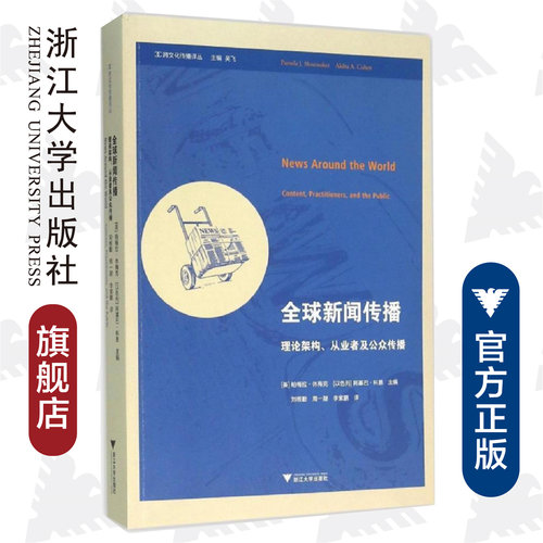 全球新闻传播：理论架构、从业者及公众传播/跨文化传播译丛/(美)帕梅拉·休梅克/(以色列)阿基巴·科恩/译者:刘根/浙江大学出版社