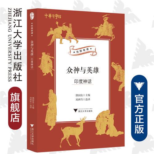 众神与英雄：印度神话