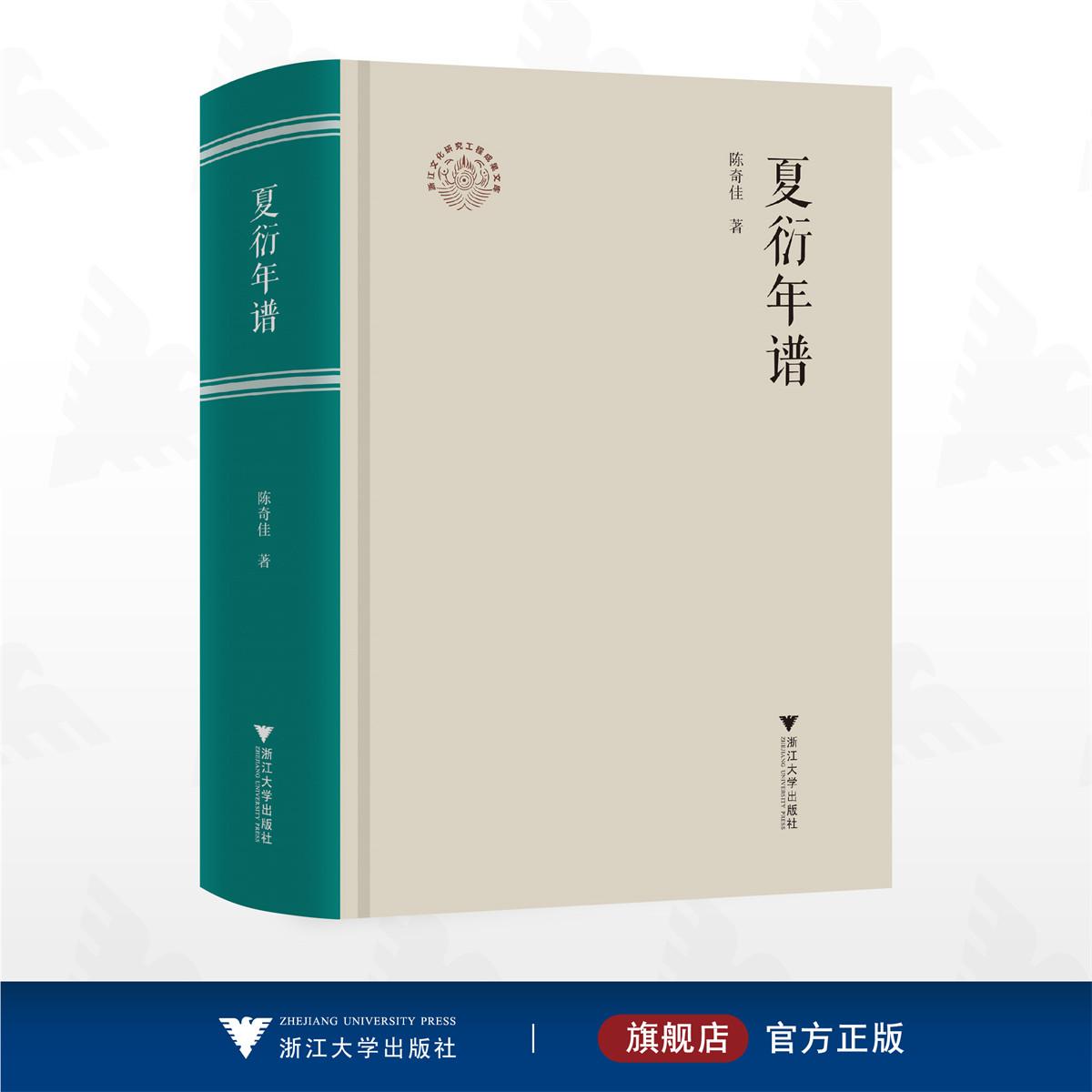 夏衍年谱/浙江文化研究工程成果文库/陈奇佳 著/浙江大学出版社