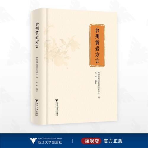 台州黄岩方言/夏吟 编著/浙江大学出版社