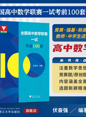 全国高中数学联赛一试考前100套/浙大优学/伏奋强编著/浙江大学出版社/竞赛生/竞赛入门