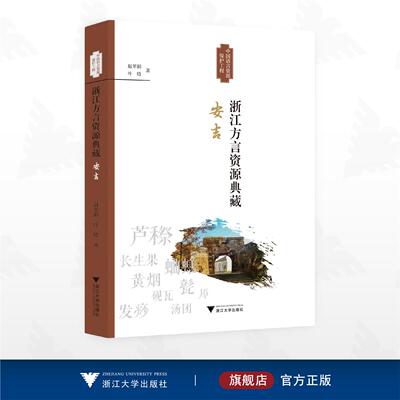 浙江方言资源典藏·安吉/中国语言资源保护工程/赵翠阳/叶晗 著/浙江大学出版社