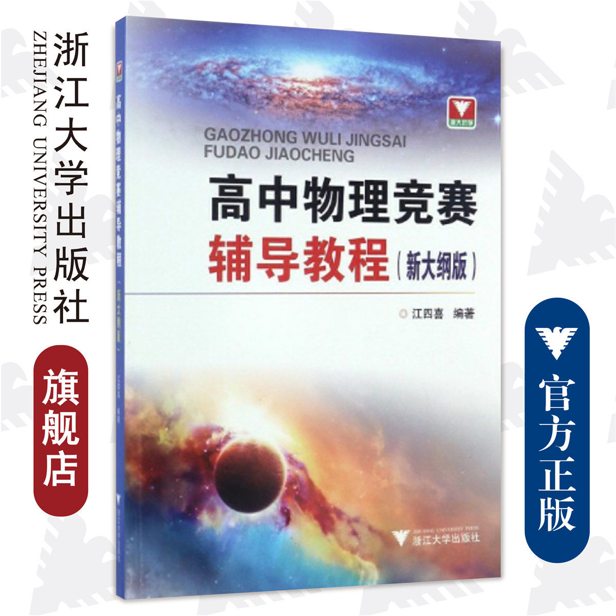 高中物理竞赛辅导教程(新大纲版)/江四喜/浙江大学出版社/竞赛生/竞赛入门