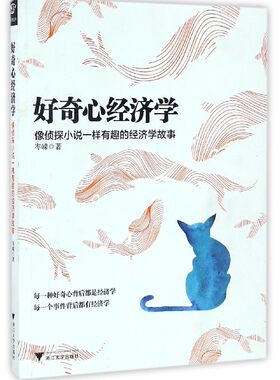 好奇心经济学：像侦探小说一样有趣的经济学故事/岑嵘/浙江大学出版社